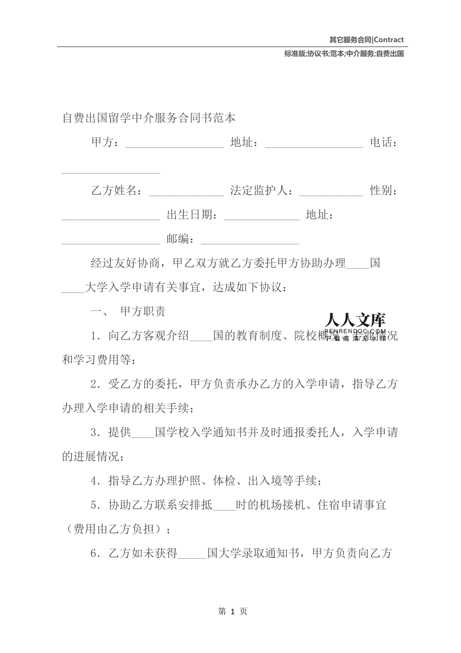 自費(fèi)出國(guó)留學(xué)中介服務(wù)協(xié)議書范本（標(biāo)準(zhǔn)版）